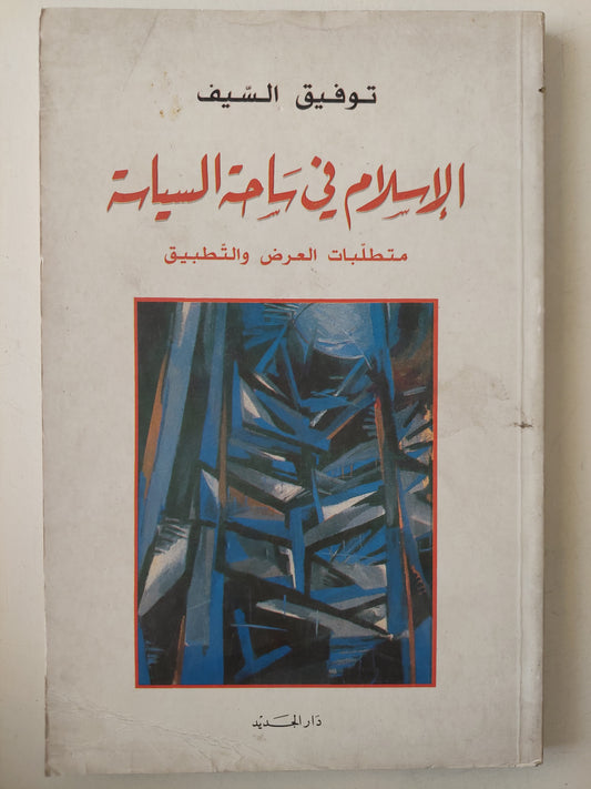 الإسلام في ساحة السياسة .. متطلبات العرض والتطبيق / توفيق السيف