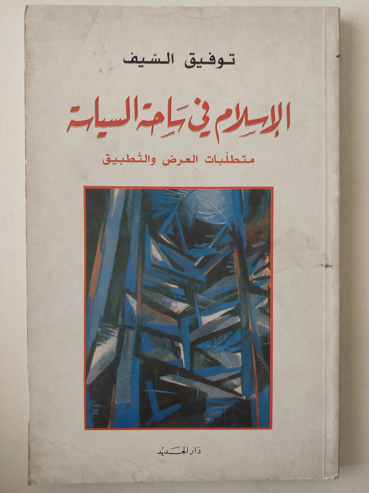 الإسلام في ساحة السياسة .. متطلبات العرض والتطبيق / توفيق السيف - متجر كتب مصرمتجر كتب مصر