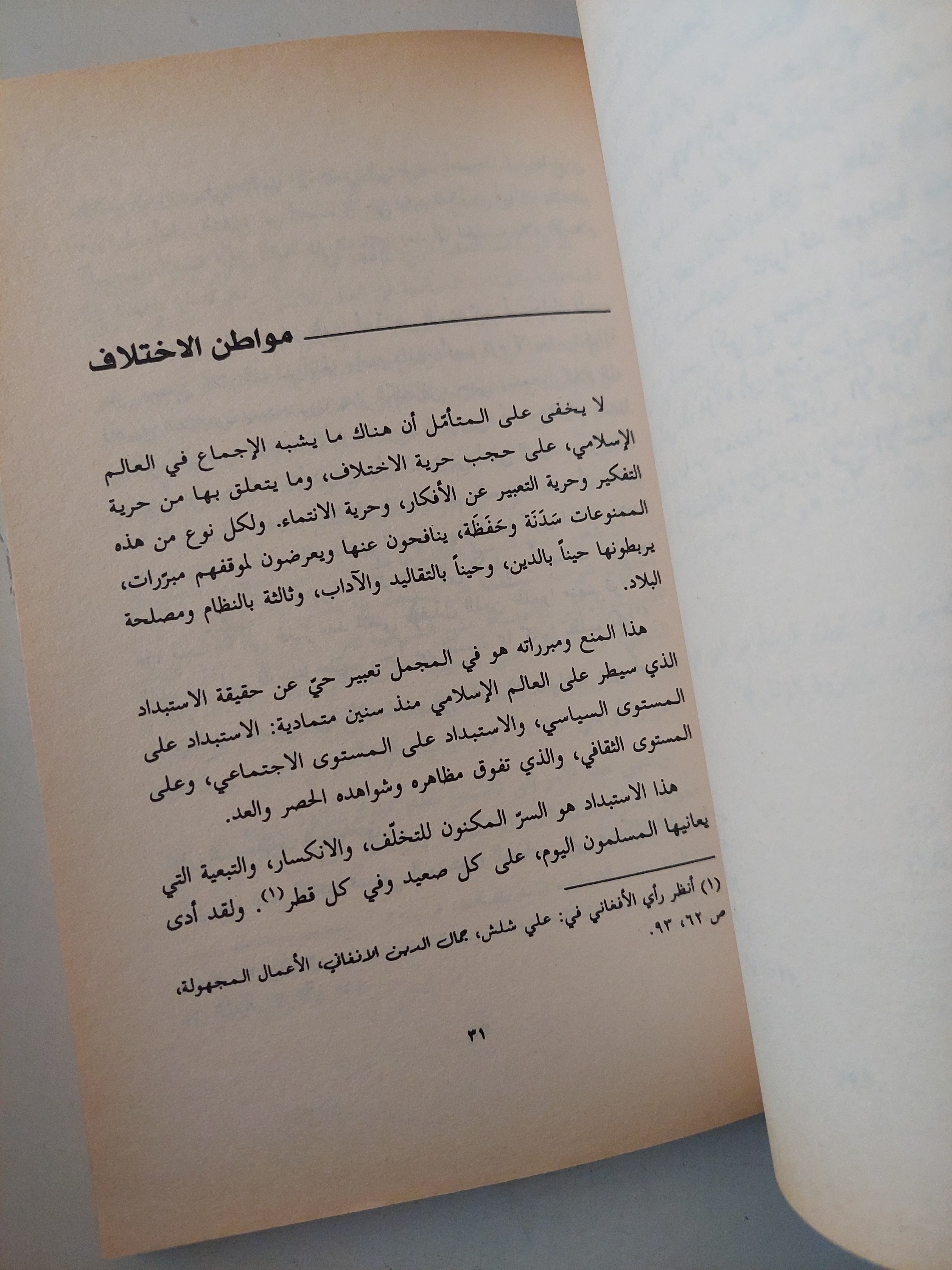 الإسلام في ساحة السياسة .. متطلبات العرض والتطبيق / توفيق السيف - متجر كتب مصرمتجر كتب مصر