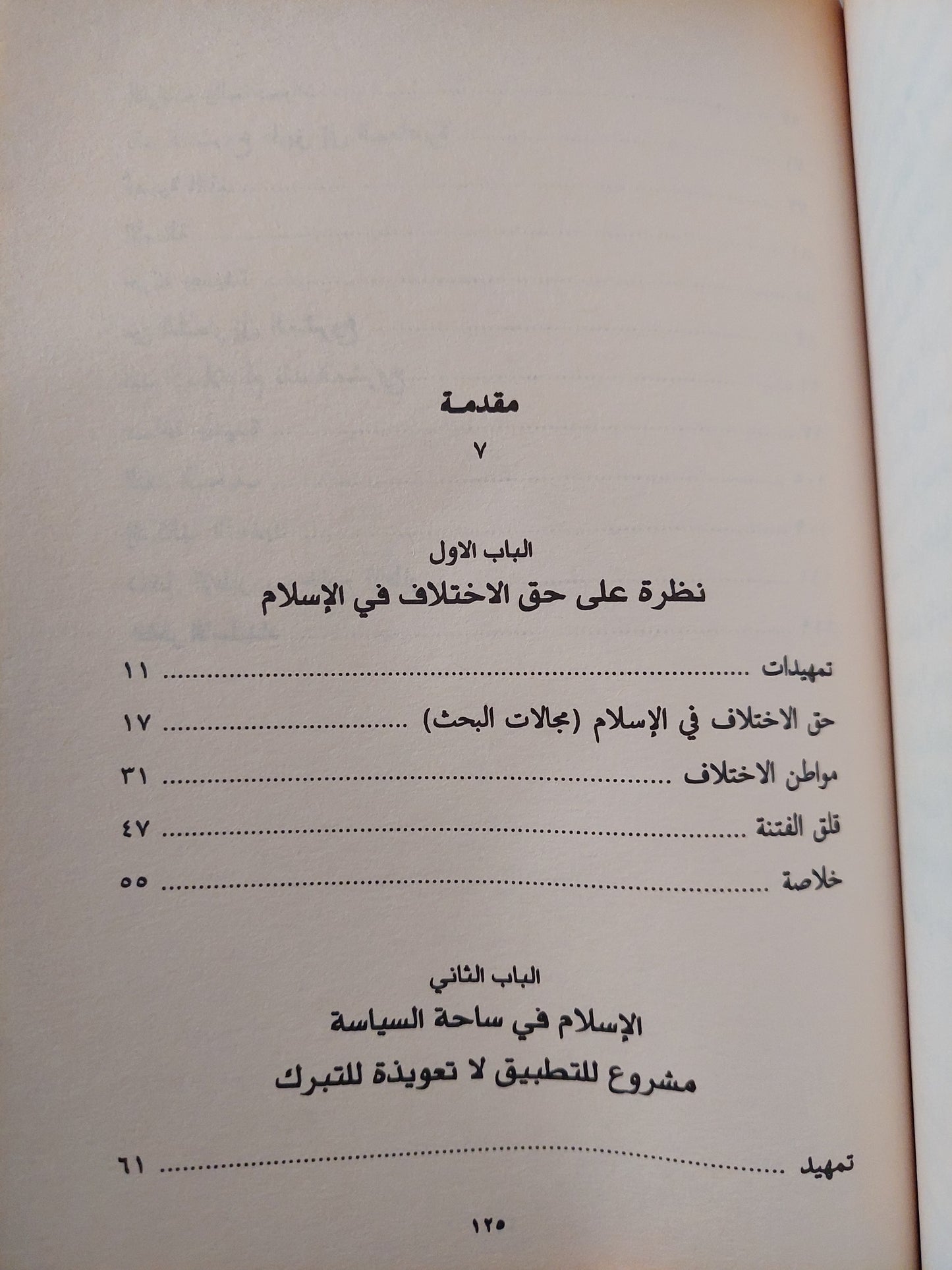 الإسلام في ساحة السياسة .. متطلبات العرض والتطبيق / توفيق السيف