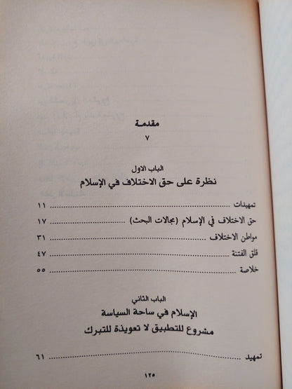 الإسلام في ساحة السياسة .. متطلبات العرض والتطبيق / توفيق السيف