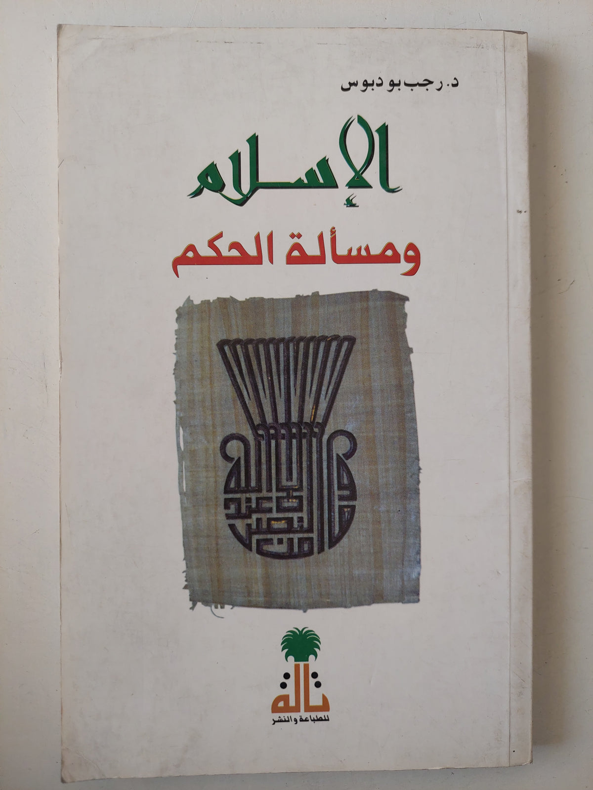 الإسلام ومسألة الحكم / رجب بو دبوس - متجر كتب مصرمتجر كتب مصر