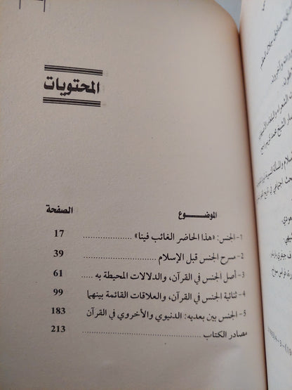 الجنس في القرآن / إبراهيم محمود