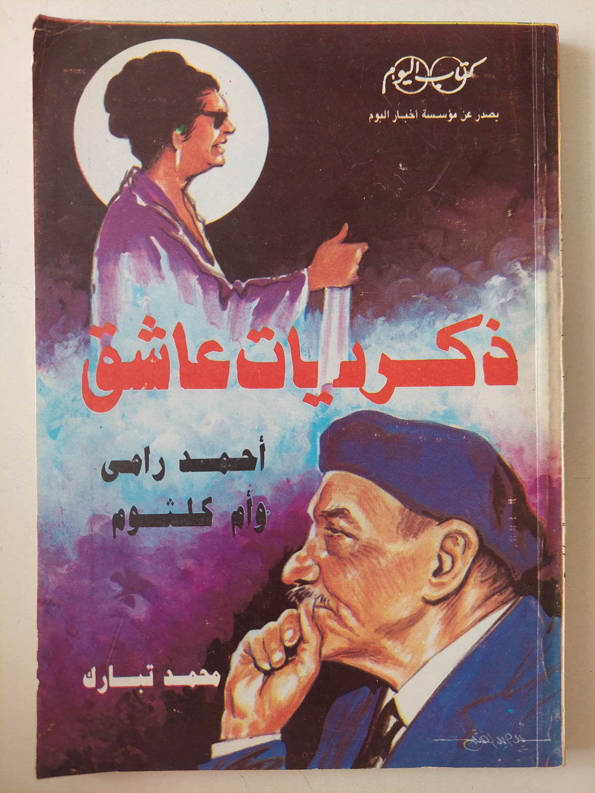 ذكريات عاشق .. أحمد رامى وام كلثوم / محمد تبارك - هارد كفر ملحق بالصور