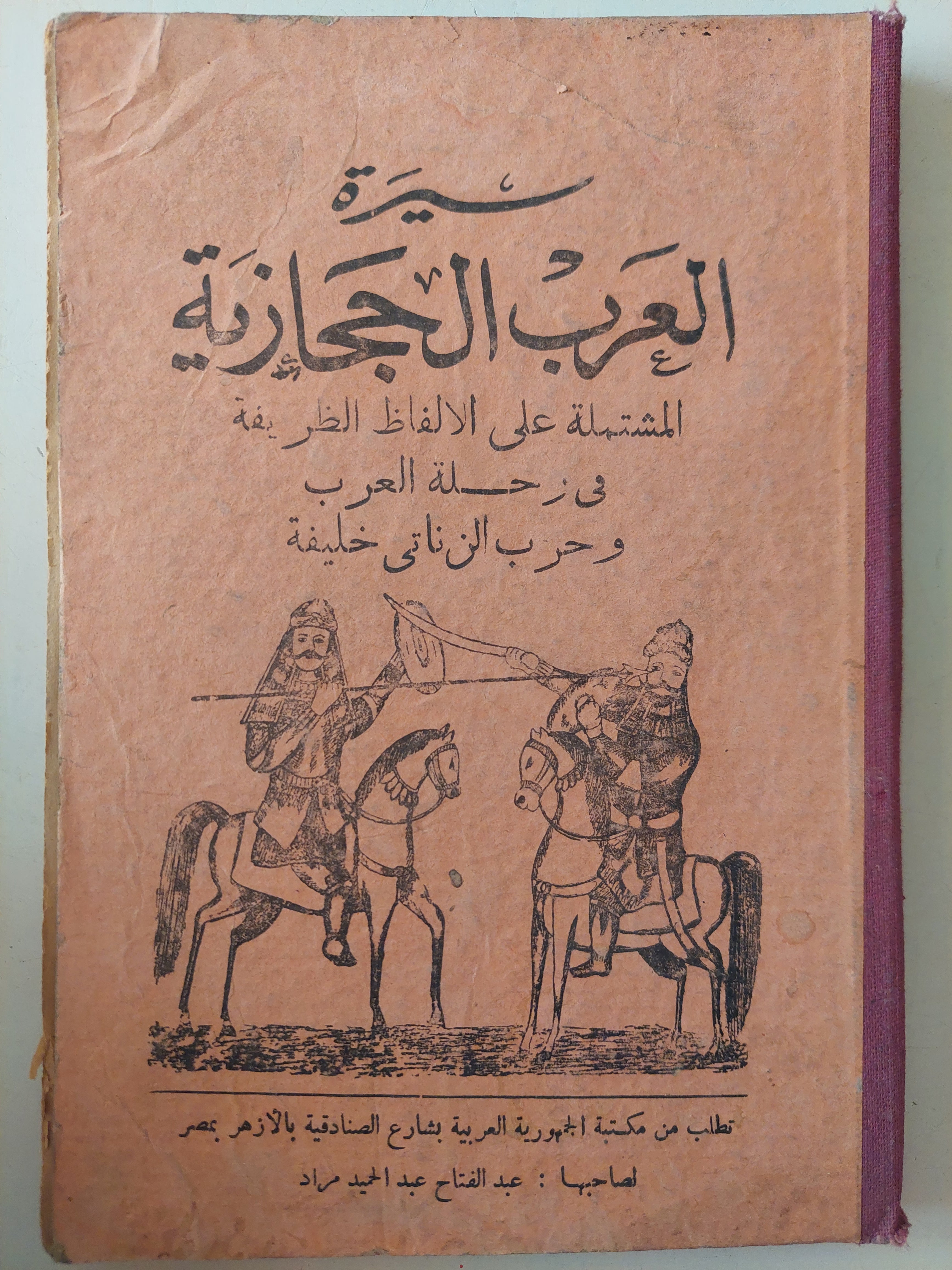 سيرة العرب الحجازية  