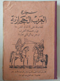 سيرة العرب الحجازية  