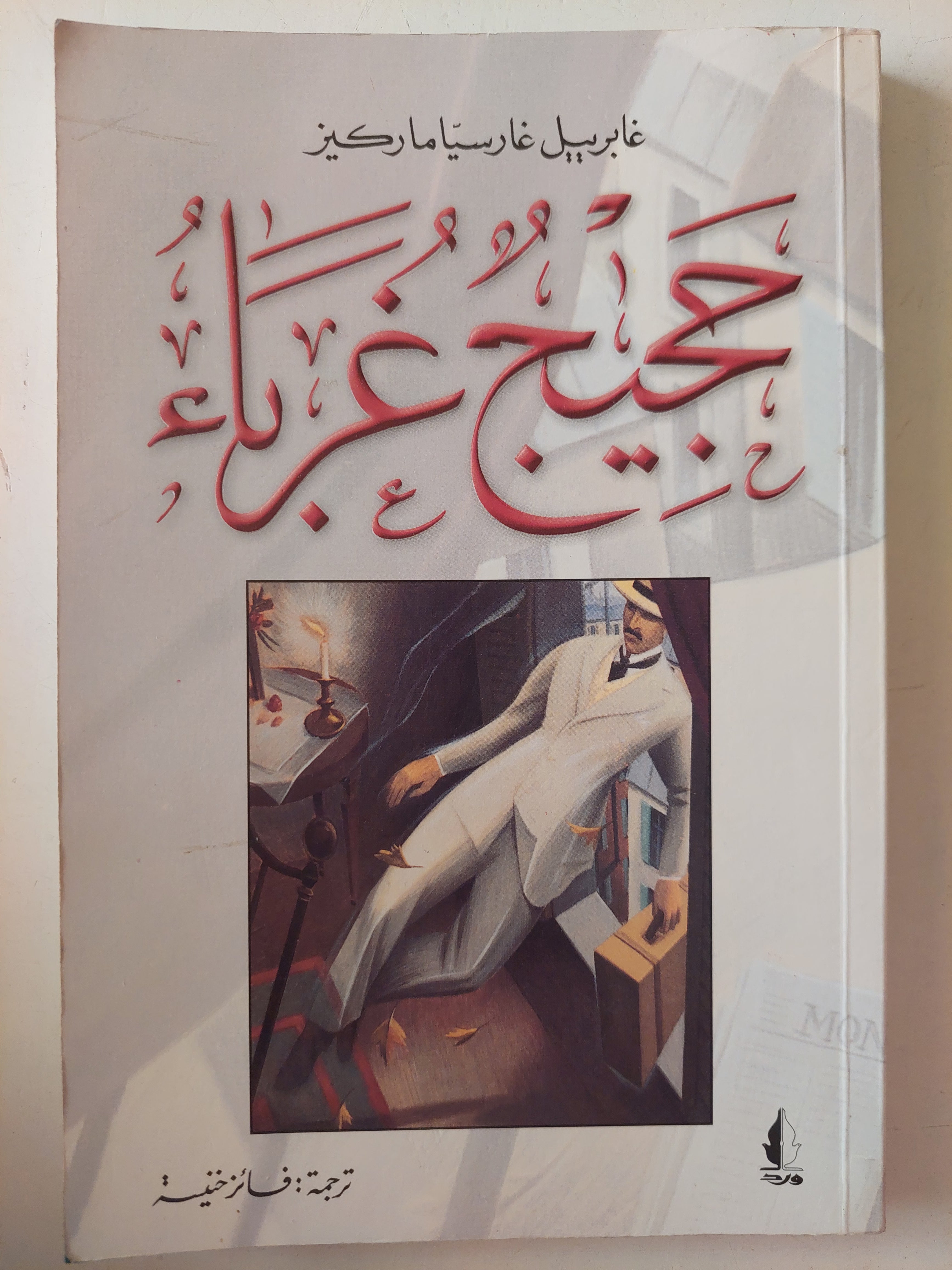 حجيج غرباء / جابرييل جارسيا ماركيز 