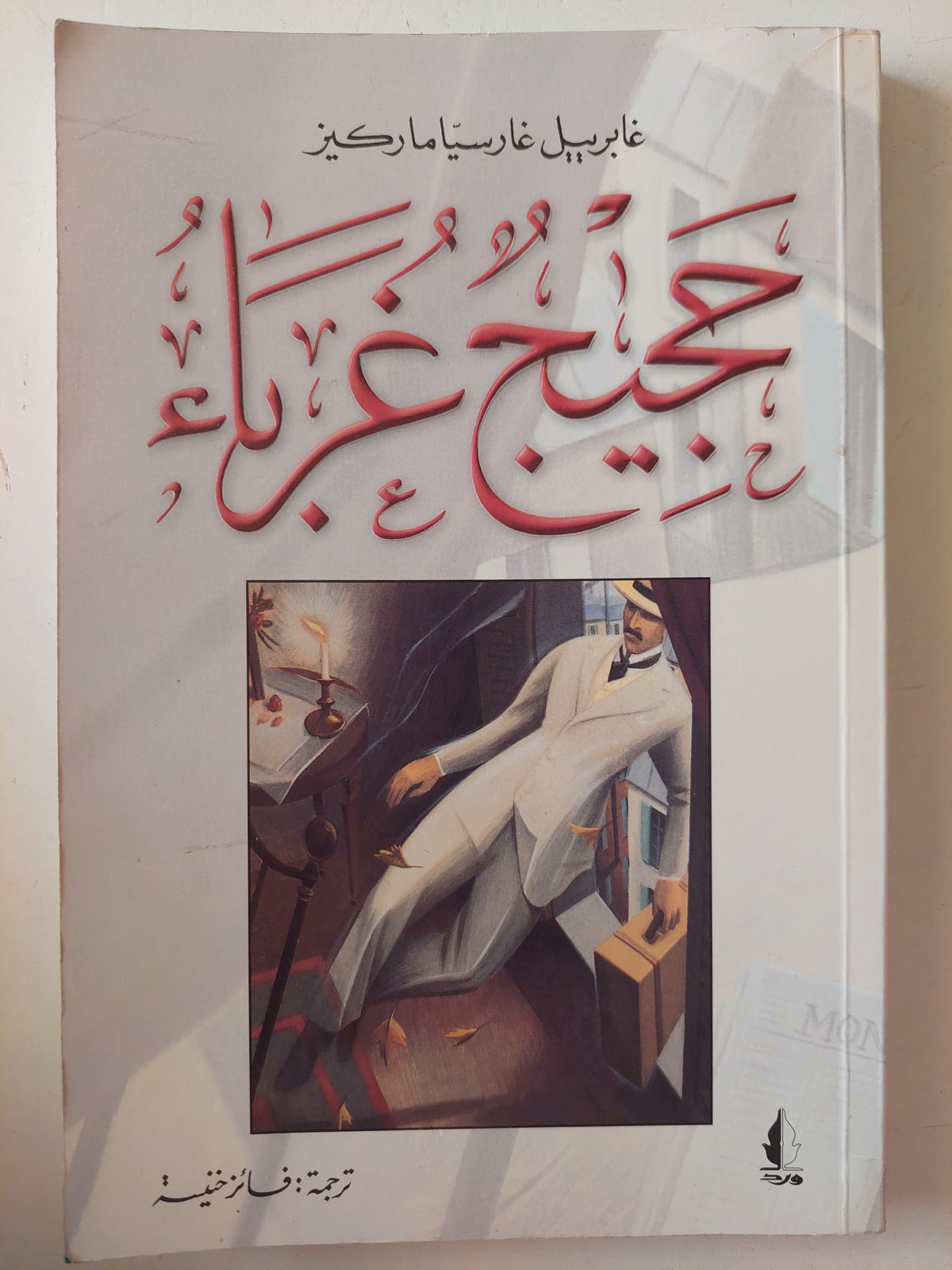 حجيج غرباء / جابرييل جارسيا ماركيز 