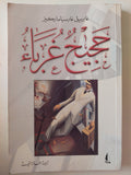 حجيج غرباء / جابرييل جارسيا ماركيز 