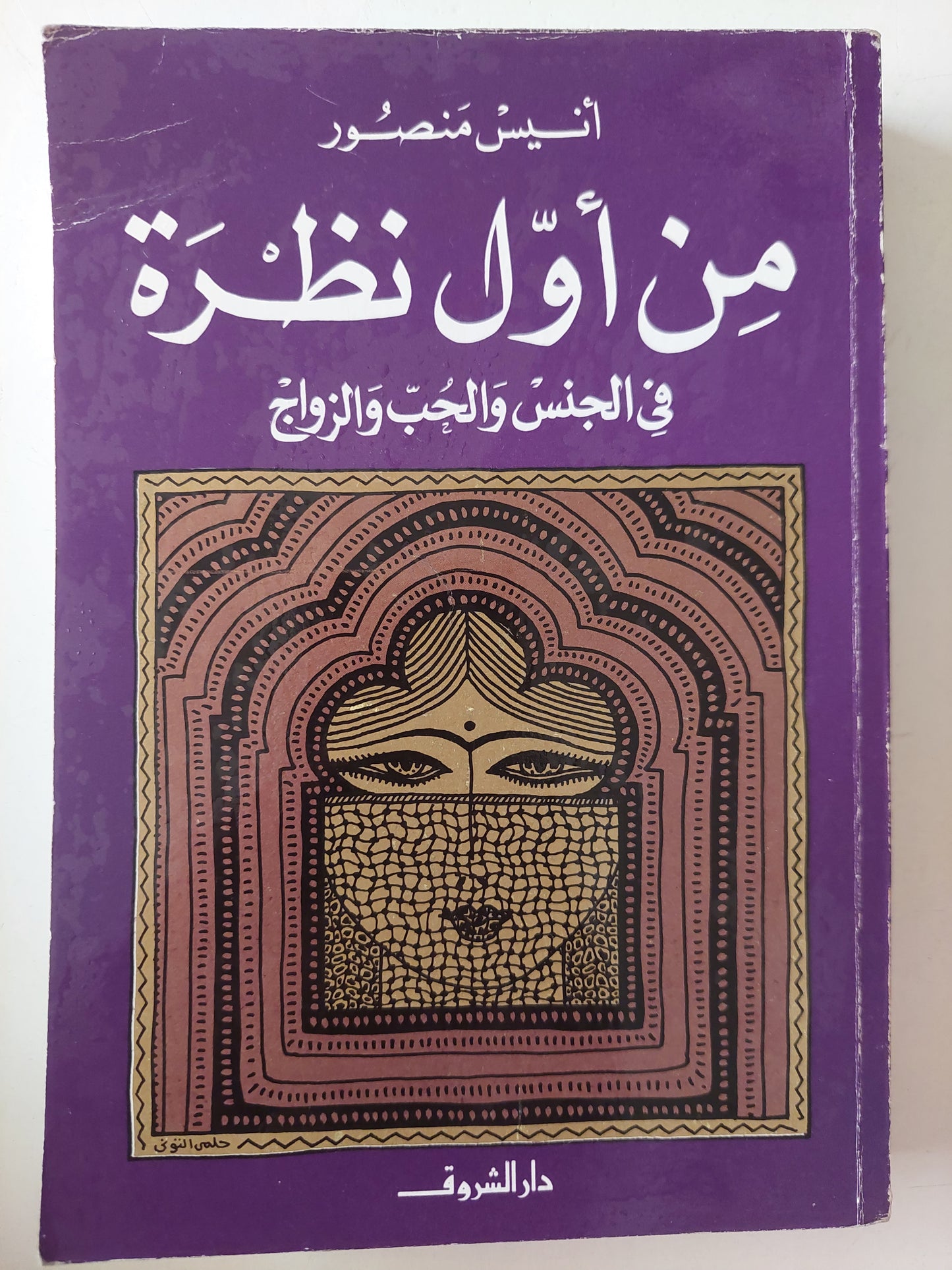 من أول نظرة .. فى الجنس والحب والزواج / أنيس منصور 