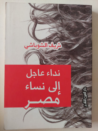 نداء عاجل الى نساء مصر مع إهداء خاص من المؤلف شريف الشوباشى 