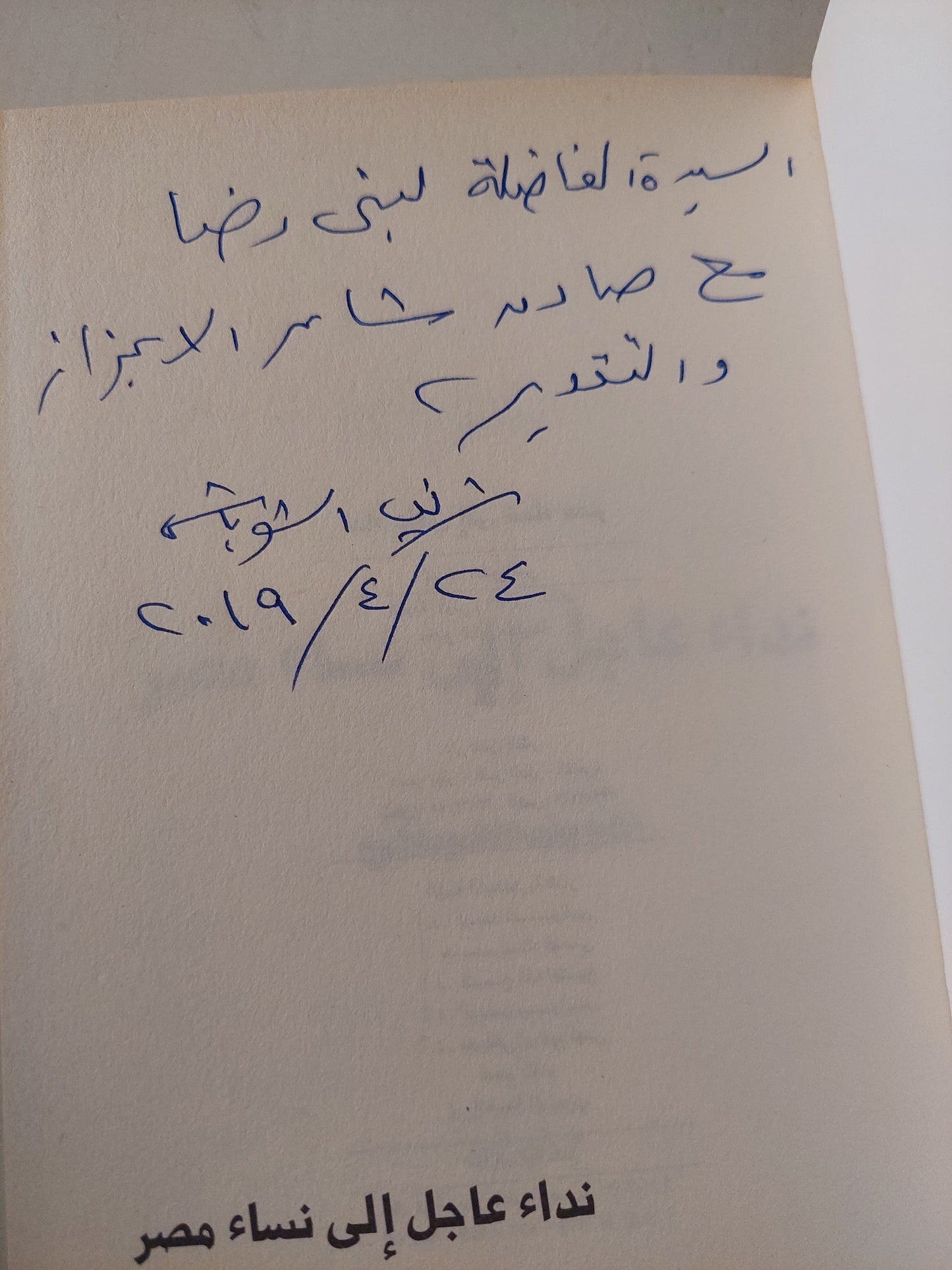 نداء عاجل الى نساء مصر مع إهداء خاص من المؤلف شريف الشوباشى