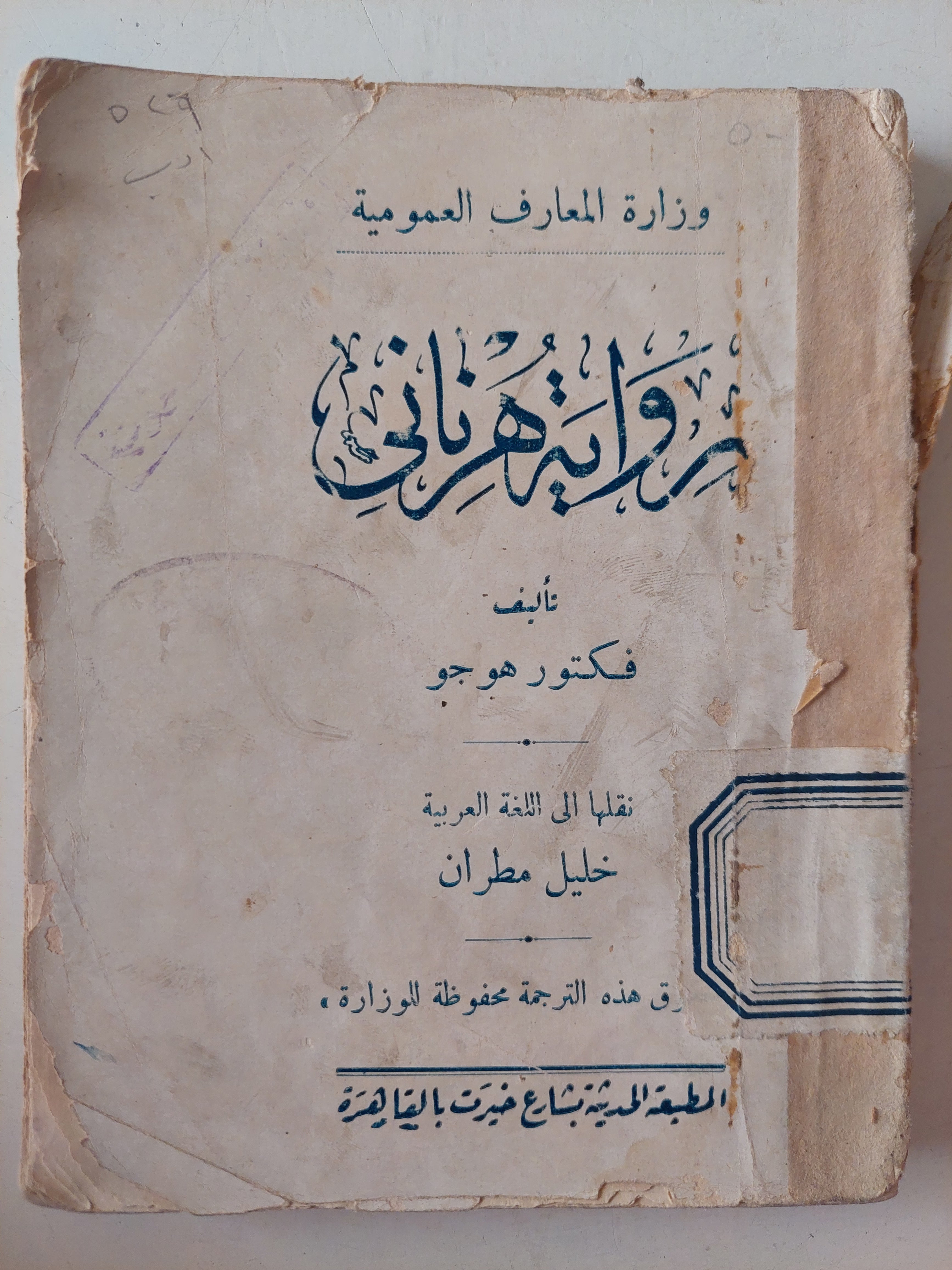 رواية هرنانى / فيكتور هوجو 
