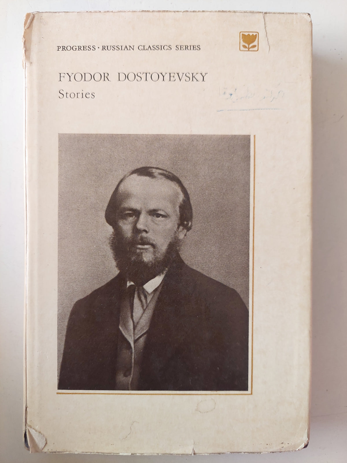 Fyodor Dostoyevesky stories - هارد كفر ١٩٧٥