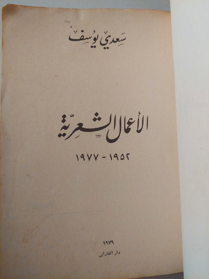 الأعمال الشعرية / سعدى يوسف