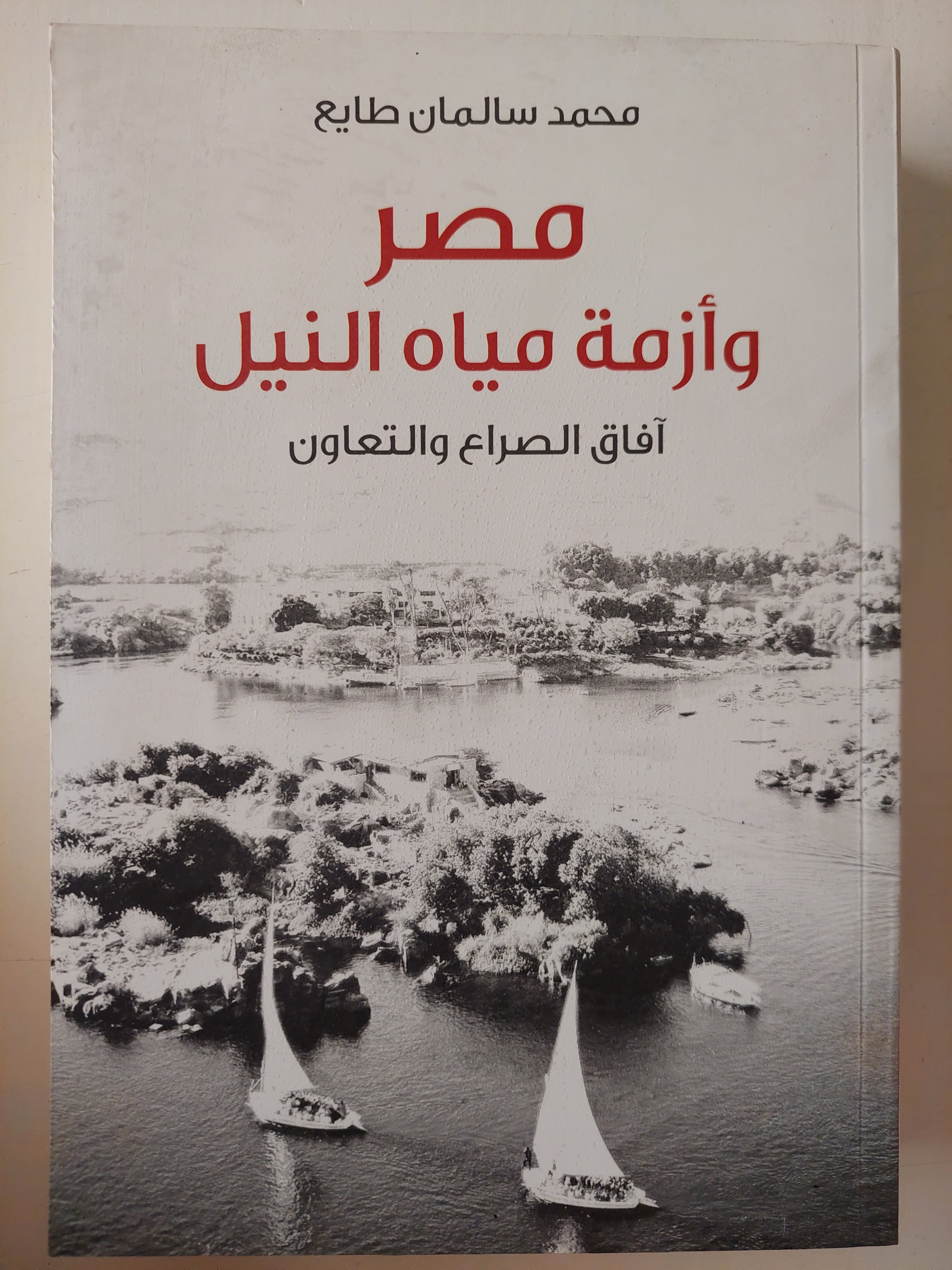 مصر وأزمة مياه النيل .. افاق الصراع والتعاون / محمد سالمان طايع 