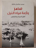 مصر وأزمة مياه النيل .. افاق الصراع والتعاون / محمد سالمان طايع 