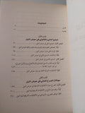 مصر وأزمة مياه النيل .. افاق الصراع والتعاون / محمد سالمان طايع