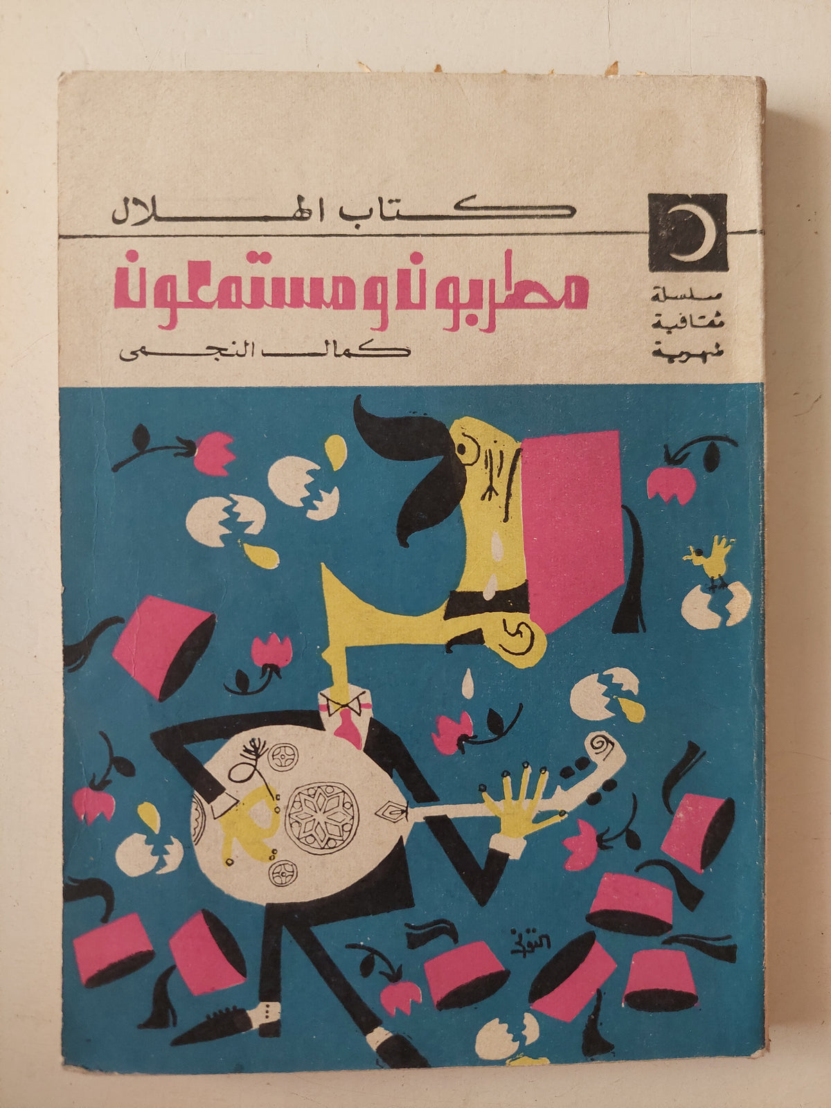 مطربون ومستمعون / كمال النجمى 