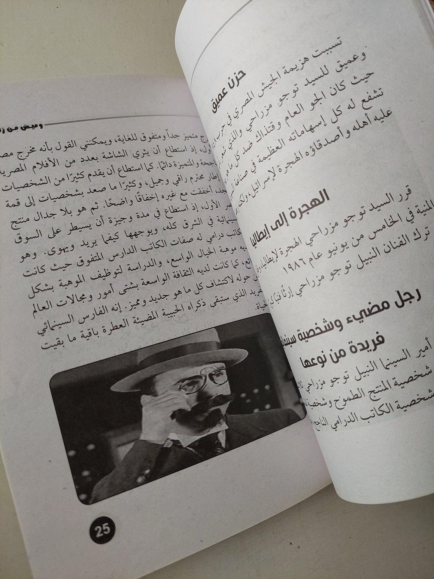 وميض من زهو .. أمير السينما توجو مزراحى / هند الرباط  - ملحق بالصور