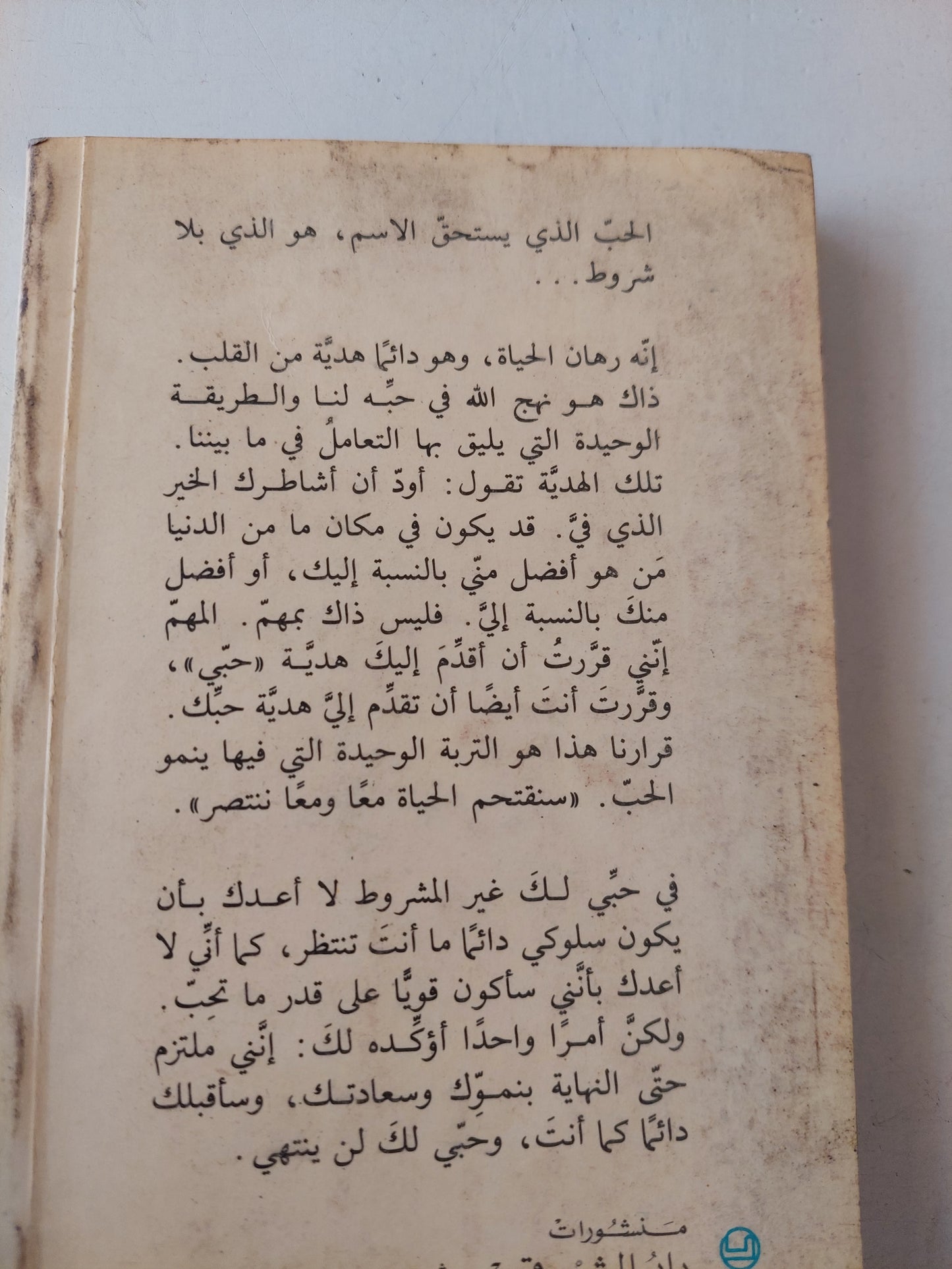 حب بلا شروط / الأب جان باول اليسوعى