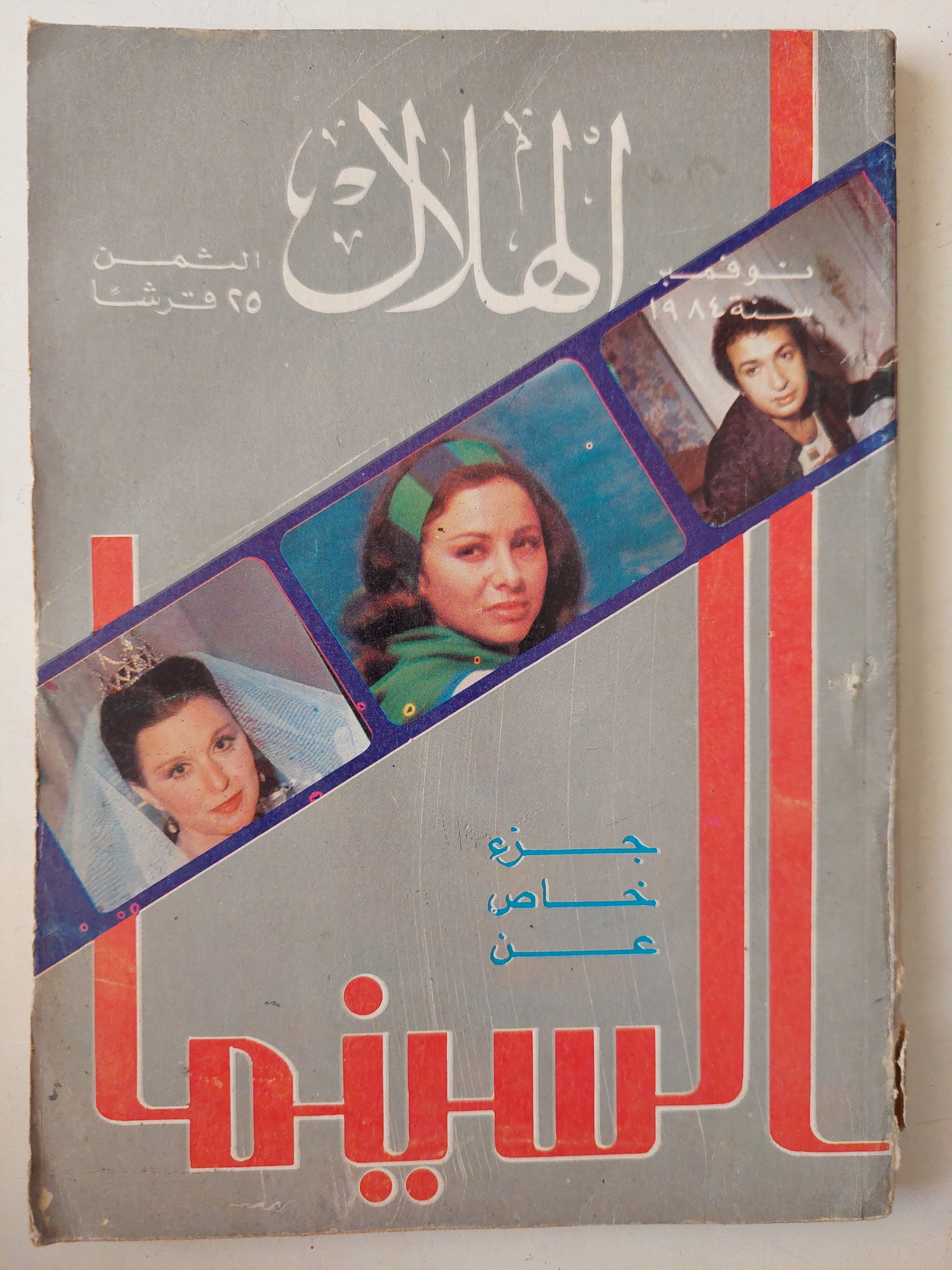 مجلة الهلال .. نوفمبر 1984 .. جزء خاص عن السينما   