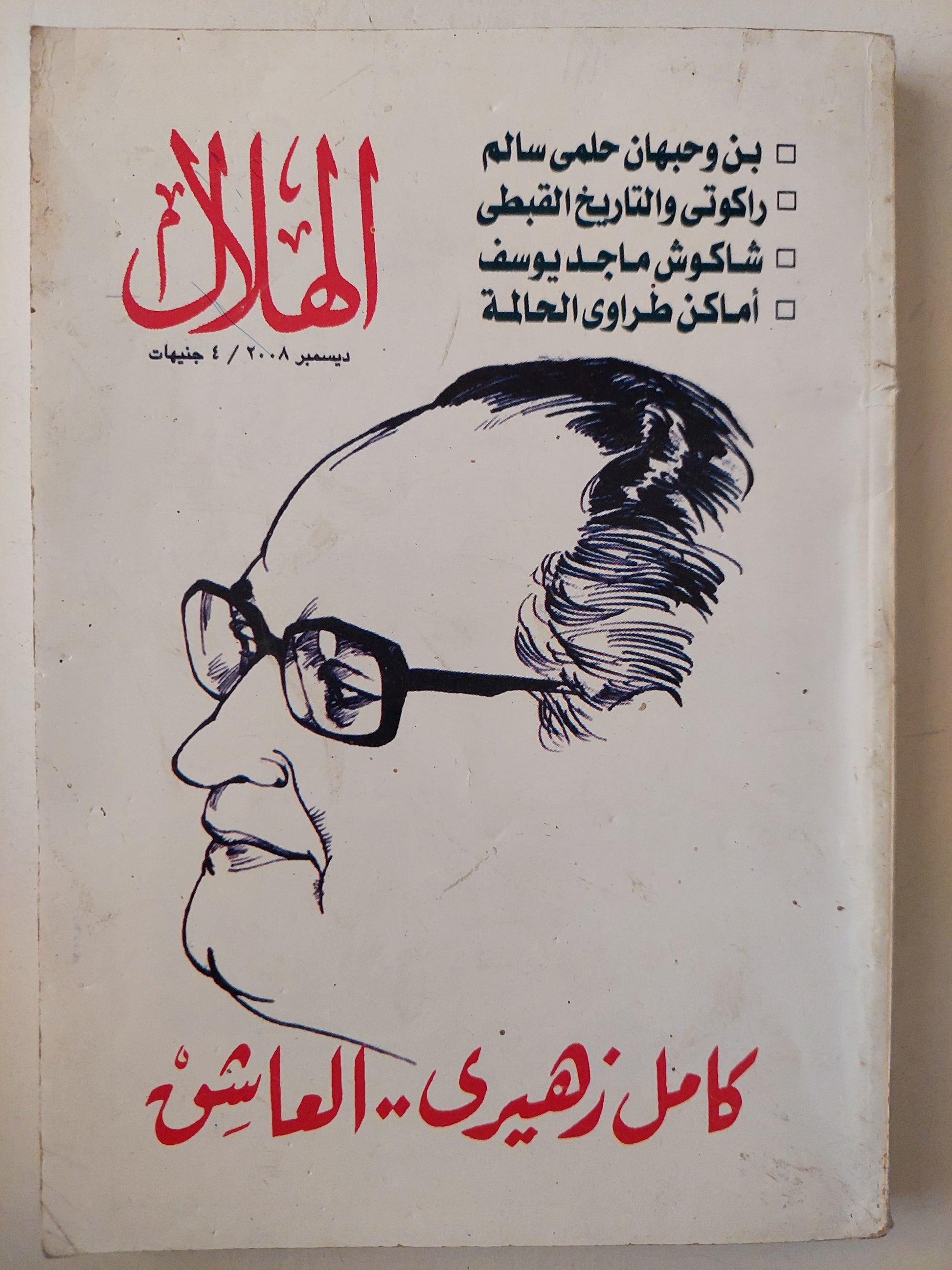 مجلة الهلال .. ديسمبر 2008 .. كامل الزهيرى العاشق 