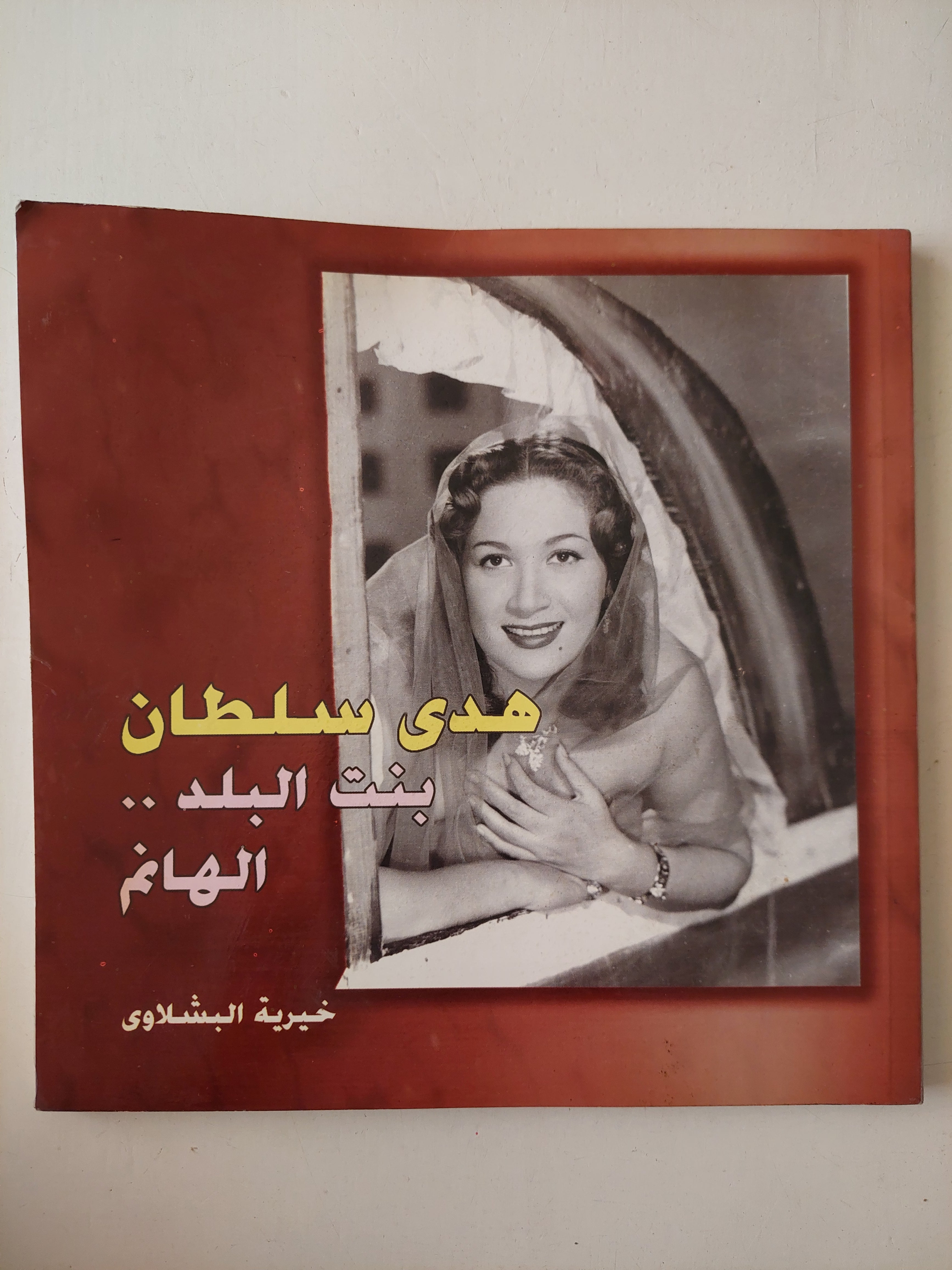 هدى سلطان بنت البلد الهانم / خيرية البشلاوى - ملحق بالصور