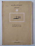 النقد 