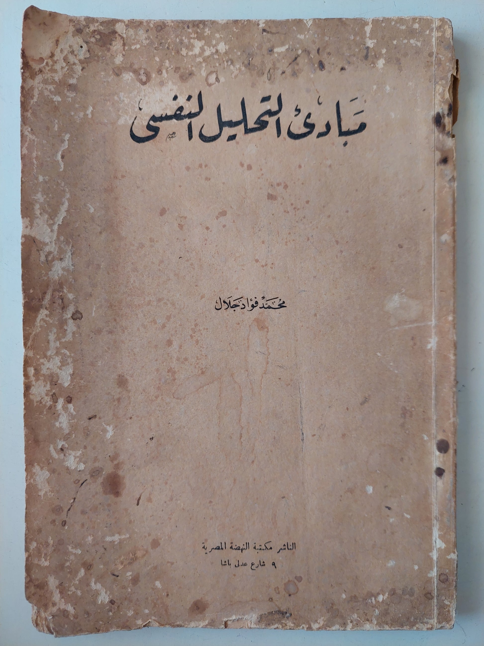 مبادىء التحليل النفسى / محمد فؤاد جلال - طبعة ١٩٤٨