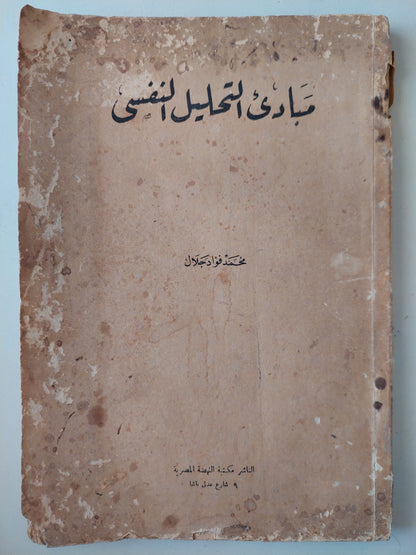 مبادىء التحليل النفسى / محمد فؤاد جلال - طبعة ١٩٤٨