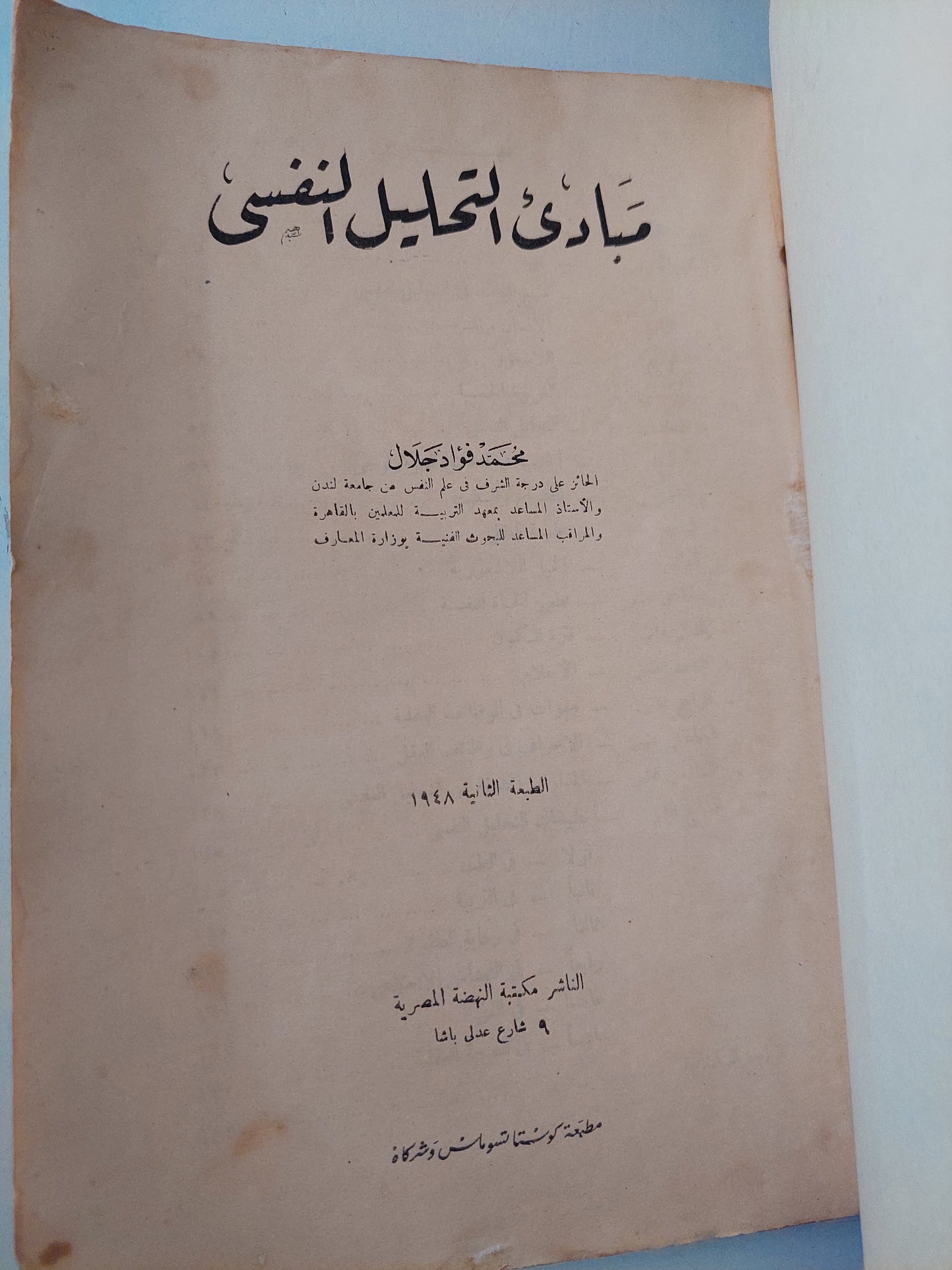 مبادىء التحليل النفسى / محمد فؤاد جلال - طبعة ١٩٤٨