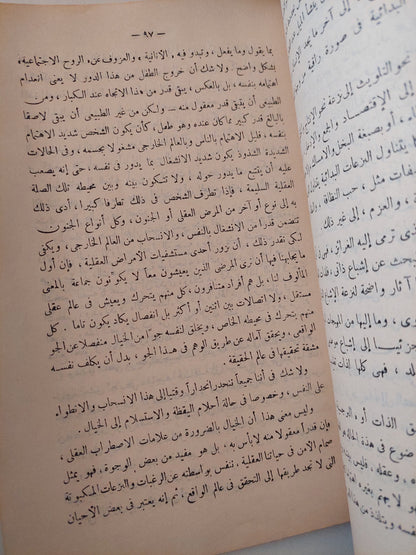 مبادىء التحليل النفسى / محمد فؤاد جلال - طبعة ١٩٤٨