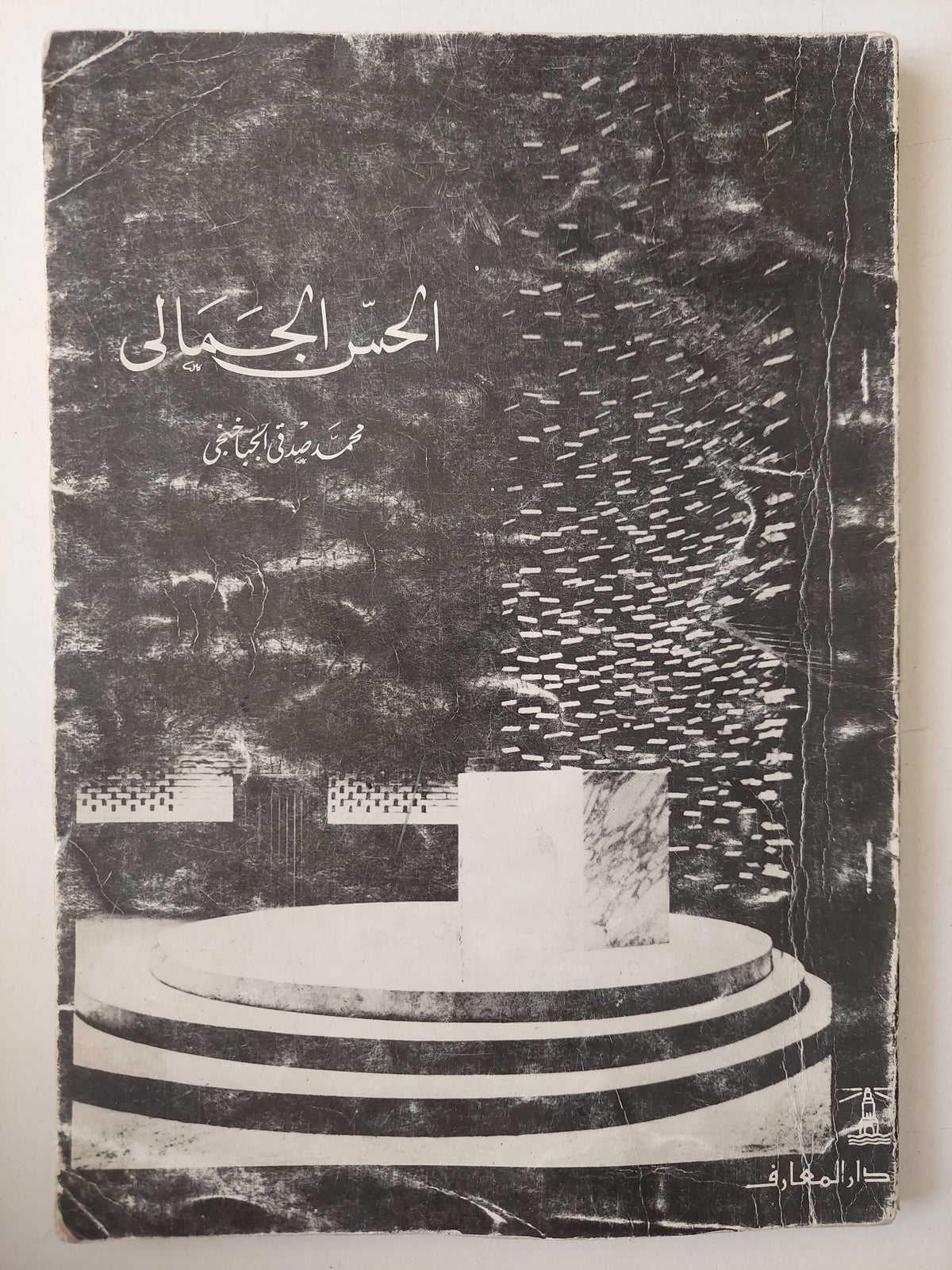 الحس الجمالى / محمد صدقى الجباخنجى - ملحق بالصور