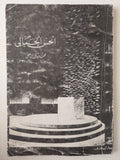 الحس الجمالى / محمد صدقى الجباخنجى - ملحق بالصور