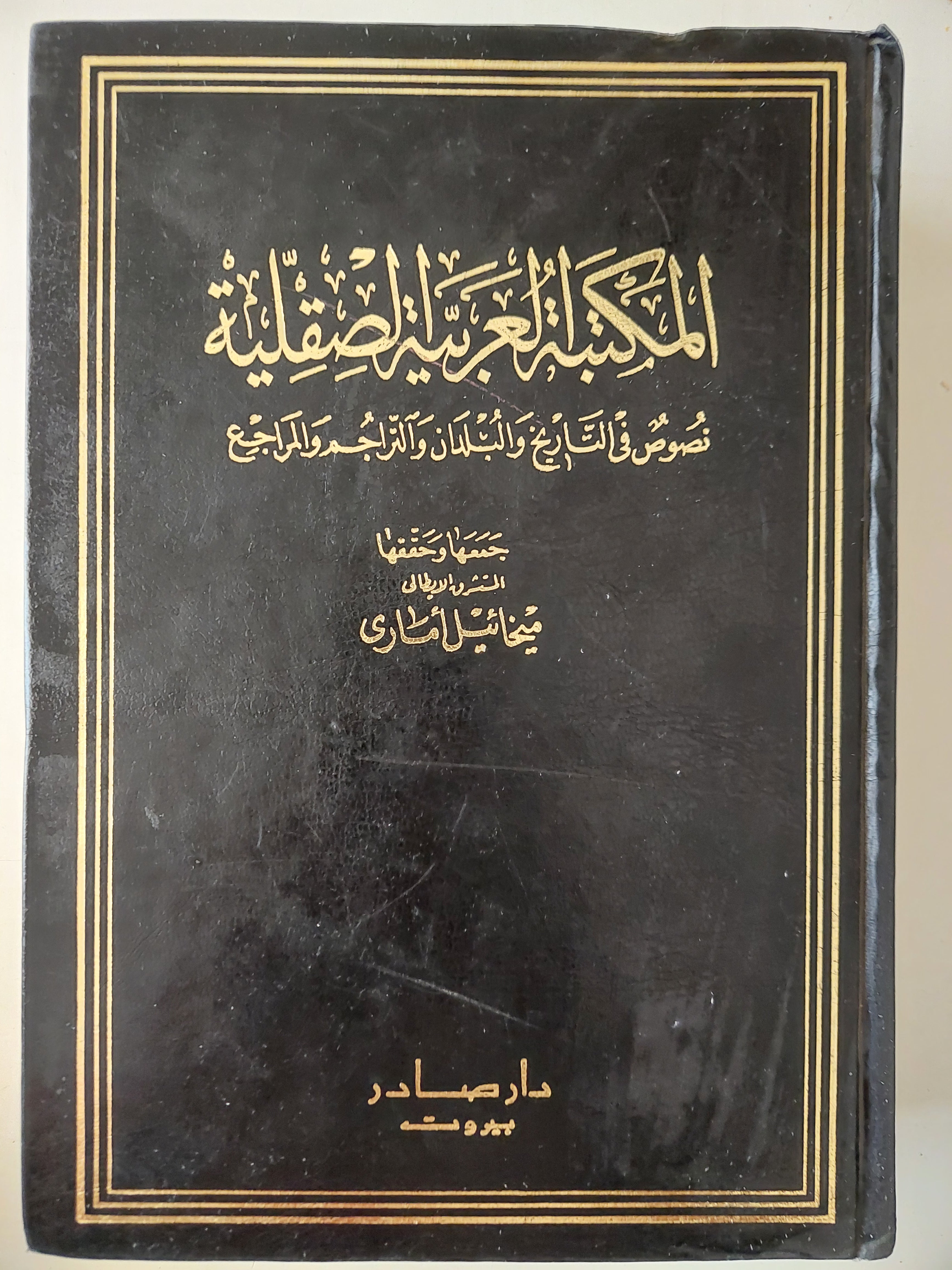 المكتبة العربية الصقلية .. نصوص فى التاريخ والبلدان والتراجم والمراجع / ميخائيل أمارى - هارد كفر - عربي/ إنجليزي