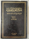 المكتبة العربية الصقلية .. نصوص فى التاريخ والبلدان والتراجم والمراجع / ميخائيل أمارى - هارد كفر - عربي/ إنجليزي