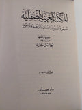 المكتبة العربية الصقلية .. نصوص فى التاريخ والبلدان والتراجم والمراجع / ميخائيل أمارى - هارد كفر - عربي/ إنجليزي