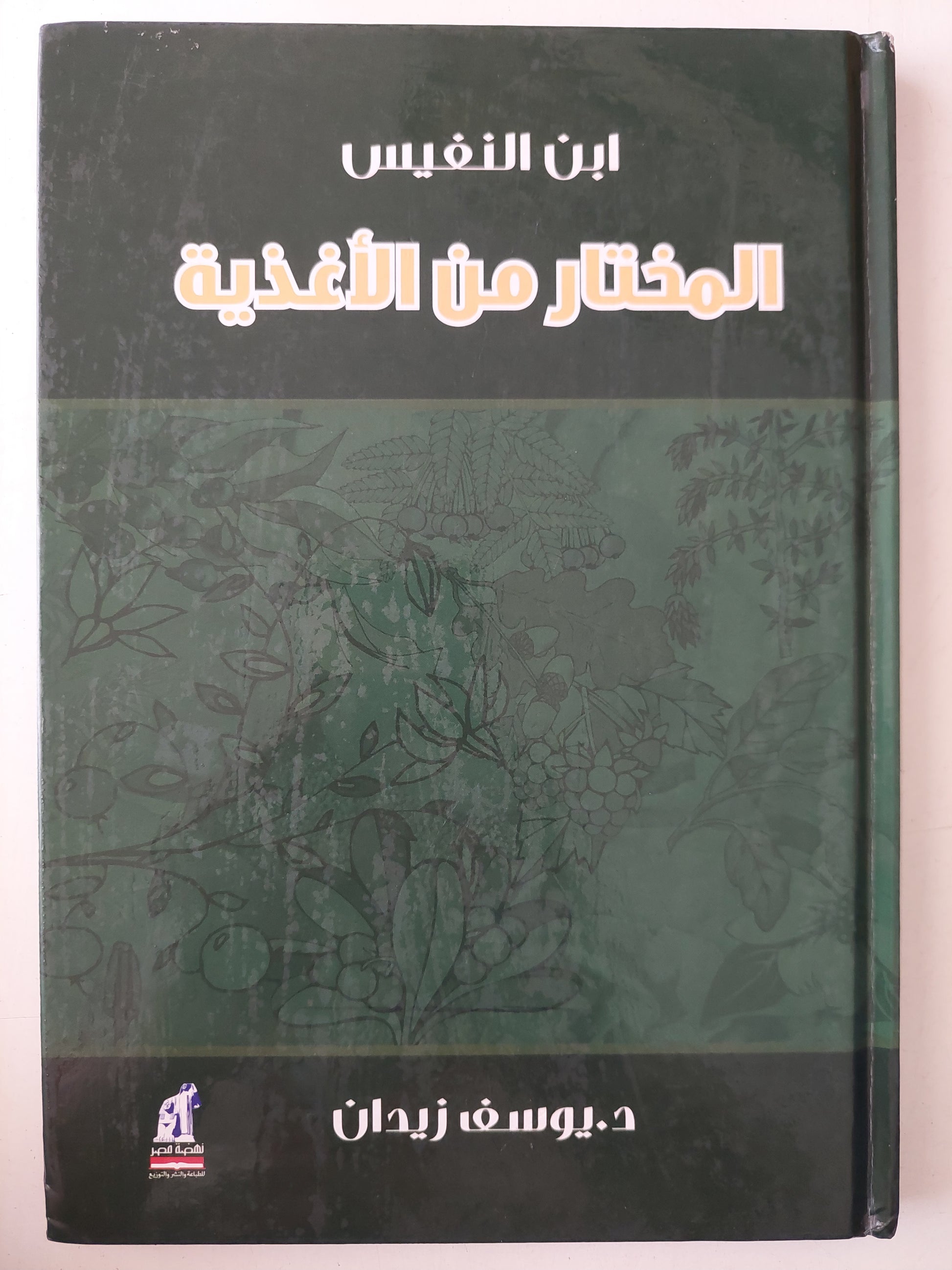 أبن النفيس .. المختار من الأغذية هارد كفر/ مع إهداء خاص من المؤلف يوسف زيدان