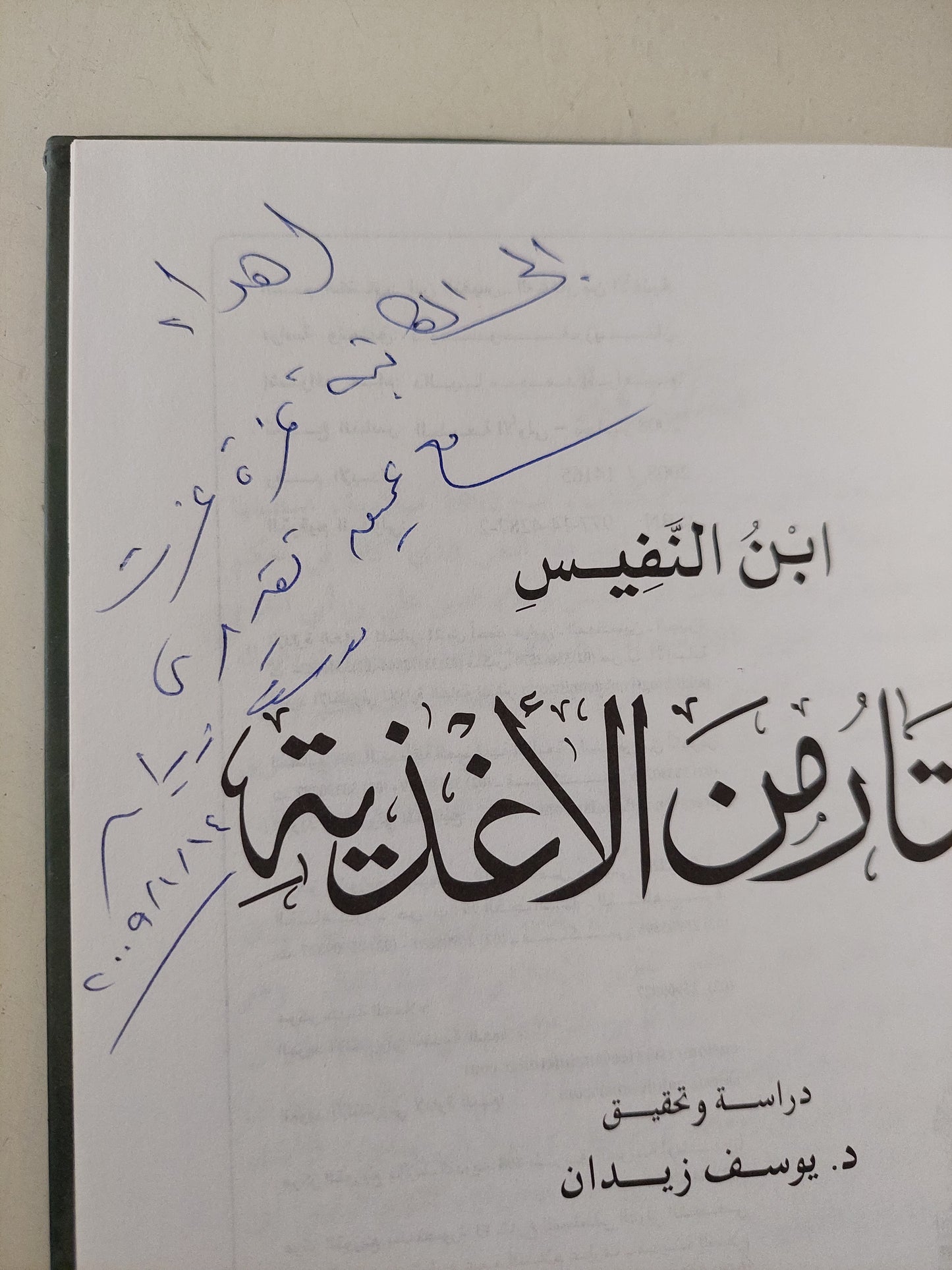 إبن النفيس .. المختار من الأغذية هارد كفر/ مع إهداء خاص من المؤلف يوسف زيدان