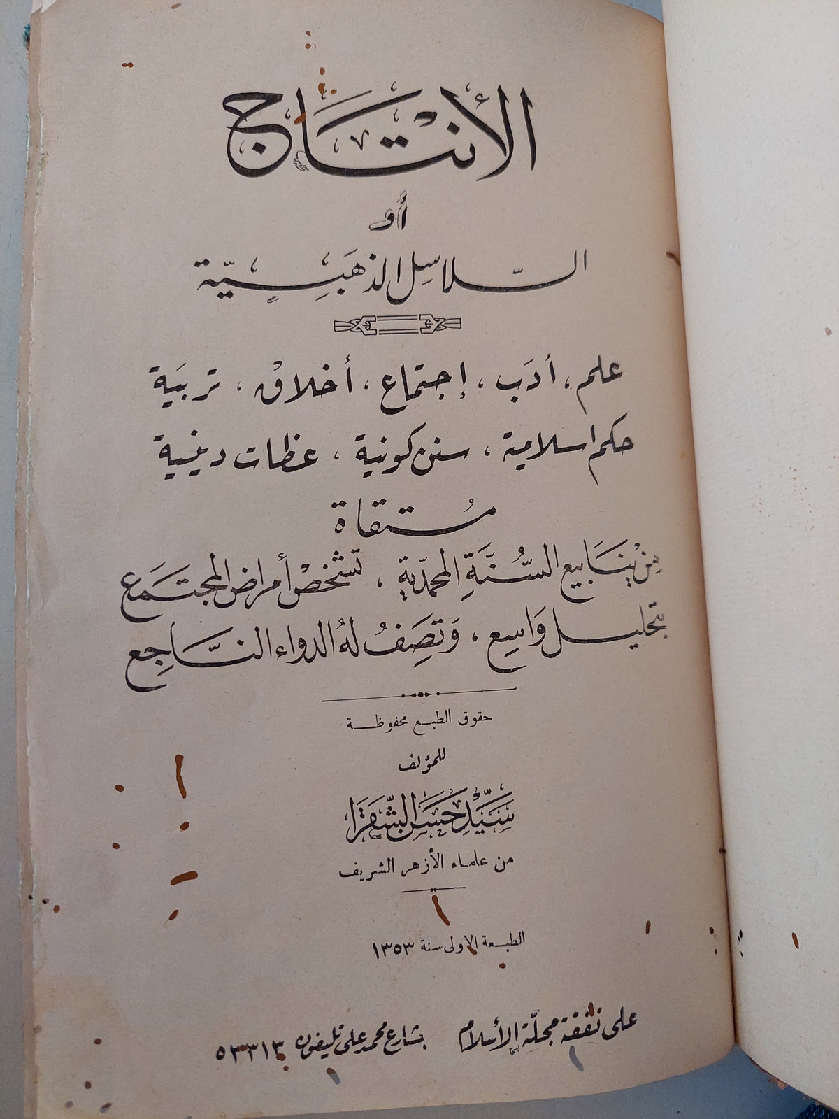 الإنتاج أو السلاسل الذهبية / سيد حسن الشقرا - هارد كفر/ الطبعة الأولي ١٩٣٤ - متجر كتب مصرمتجر كتب مصر