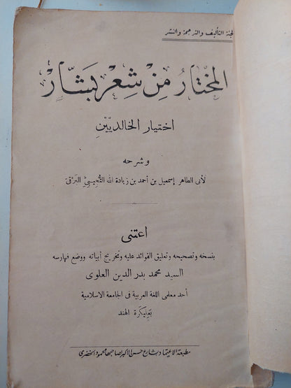 المختار من شعر بشار 