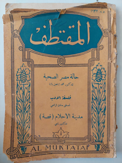 مجلة المقتطف .. يونيو 1932 .. حالة مصر الصحية لمحمد شاهين باشا .. فلسفة الأدب لمصطفى صادق الرفاعى .. مدينة الأحلام للدكتور ناجى - طبعة ١٩٣٢