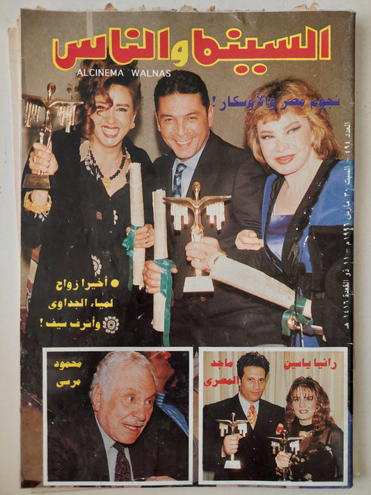 مجلة السينما والناس .. العدد 494 مارس 1996 .. نجمة مصر والأوسكار   