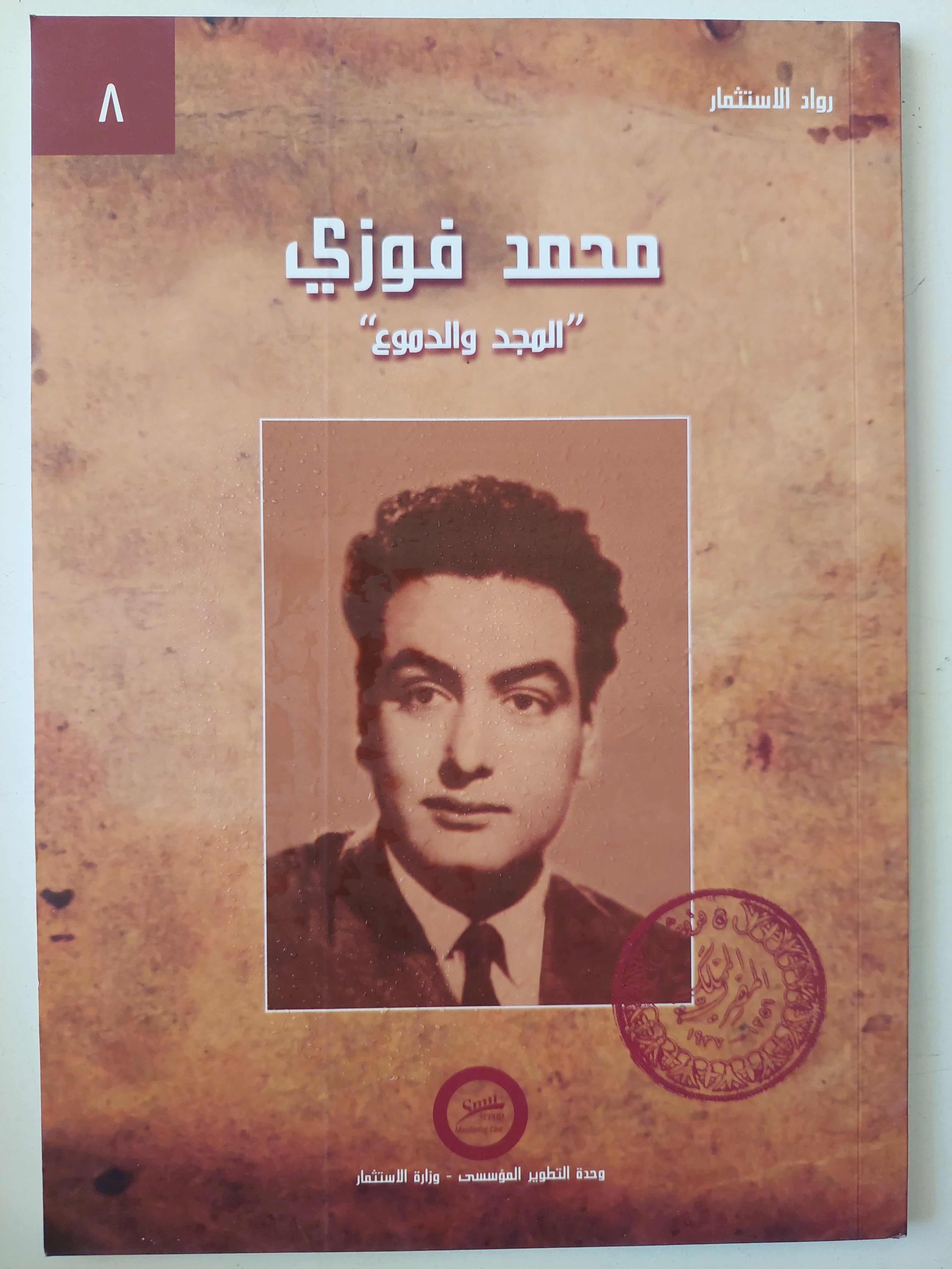 محمد فوزى .. المجد والدموع  - ملحق بالصور