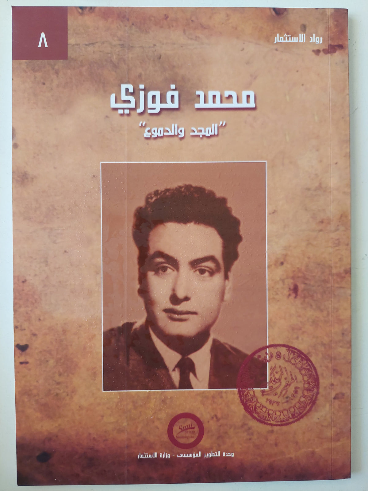 محمد فوزى .. المجد والدموع  - ملحق بالصور