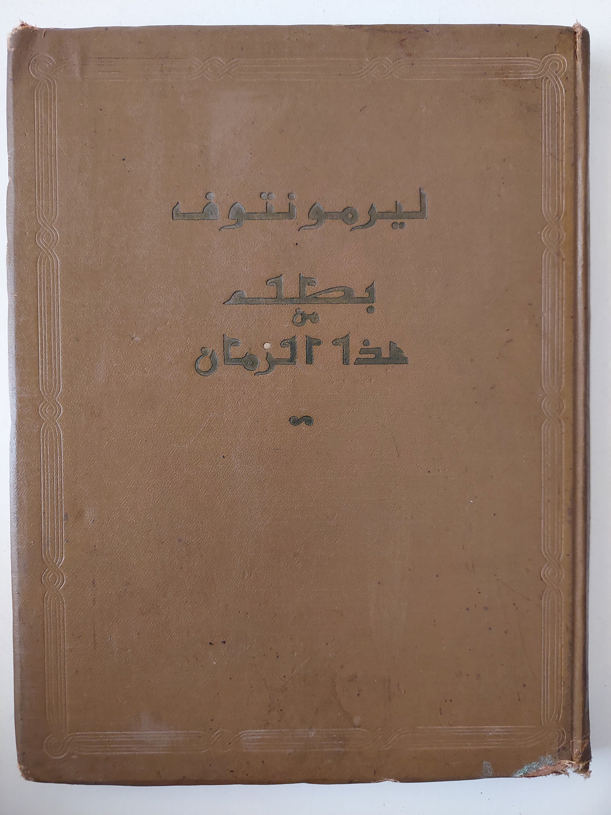 بطل من هذا الزمان / ليرمونتوف - هارد كفر قطع كبير