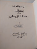 بطل من هذا الزمان / ليرمونتوف - هارد كفر قطع كبير