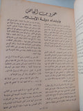 بدائع الزهور فى وقائع الدهور / محمد بن أحمد بن أياش الحنفى المصرى - هارد كفر قطع كبير / ١٠ أجزاء ١٩٦٠