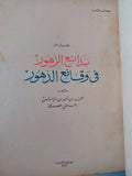 بدائع الزهور فى وقائع الدهور / محمد بن أحمد بن أياش الحنفى المصرى - هارد كفر قطع كبير / ١٠ أجزاء ١٩٦٠